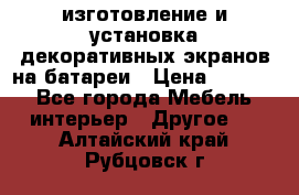 изготовление и установка декоративных экранов на батареи › Цена ­ 3 200 - Все города Мебель, интерьер » Другое   . Алтайский край,Рубцовск г.